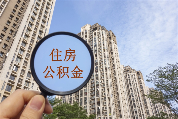 江苏住房公积金（住房公积金管理中心官网查询）