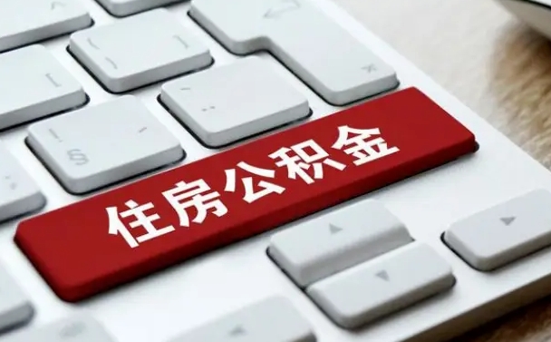 江苏吉安住房公积金怎么提取（2021年吉安公积金提取怎么提）